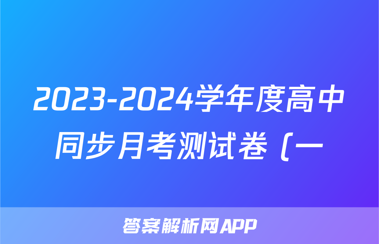 2023-2024学年度高中同步月考测试卷 (一)高二物理试题
